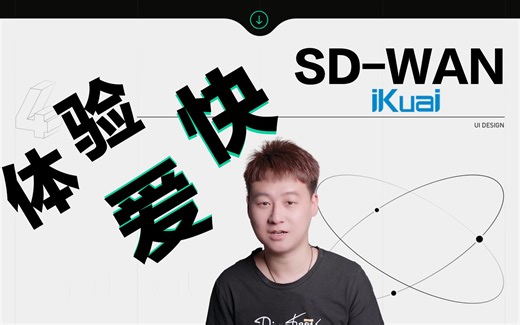 体验下爱快的SD-WAN异地快速组网服务