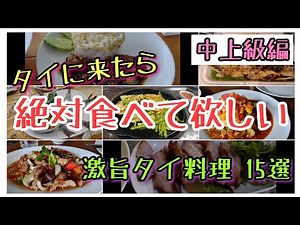 [Thai food] 15 delicious Thai dishes that I highly recommend