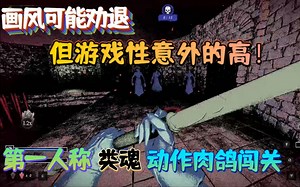 【新游试玩】画风可能劝退，但游戏性意外的高！第一人称类魂动作肉鸽闯关《罪孽深重（Mortal Sin）》抢先体验版 试玩实况流程