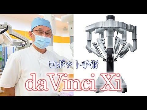 手術支援ロボット「ダビンチ(daVinci Xi )」導入