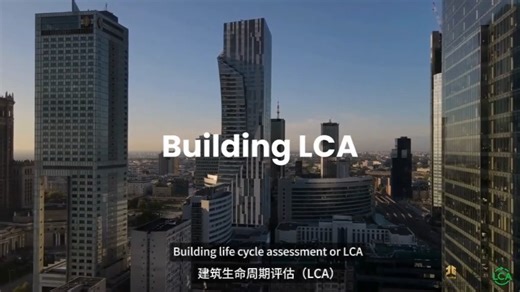 认识建筑生命周期评估（Building LCA）