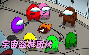 AmongUS：风靡宇宙的盗贼团伙一夜之间全军覆没？