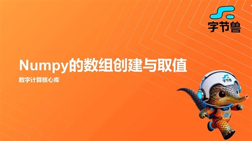 day13 Numpy的数组创建与取值