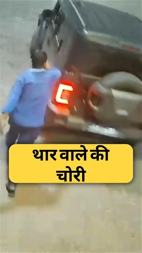 थार वाले की चोरी by Right To Shiksha