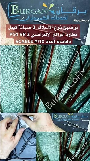 توضيح نوع الاسلاك 2 صيانة كيبل نظارة الواقع الافتراضي PS4 VR 2 #CABLE #FIX #cut #cable