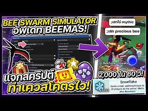 แจกสคริปแมพเลี้ยงผึ้งใหม่ล่าสุด 🎄 : ทำเควส Beemas ไวจัดๆ ฟาร์มนำ้ผึ้ง ตีมอนทั้งแมพ Macro ทั้งคืน 🐝🎅