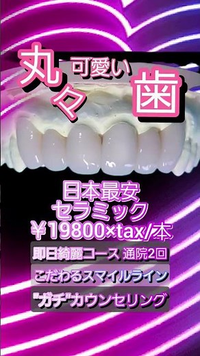 歯医者さんがみんなの歯を白くしたいから本気でお求め易いセラミックを開発しました