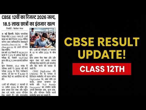 CBSE Result 2026 Update 🚨 | Class 12th Result 2026 Kab ? | CBSE Class 12th Result Date