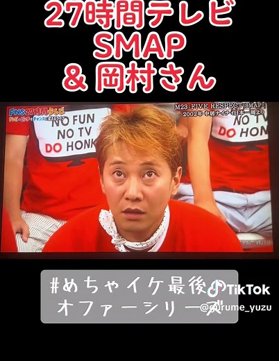 27時間テレビで1番好きなシーン😢🎬 めちゃイケで岡村さんとSMAPが一緒に踊ったのはこれが最後かと。。💦 またいつか見たい🥺