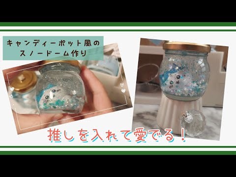 【ちょこっと工作】キャンディーポット風のスノードーム作りで推しを入れて愛でる！