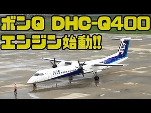 【プロペラ機】ボンバルディアDHC8-Q400のエンジン始動
