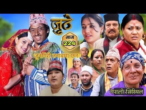 जुनगिरी तनावमा छन Nepali Serial Juthe S2 Episode 224