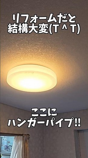 リフォームだと結構大変😭ハンガーパイプ施工！#リフォーム #ハンガーパイプ #renovation