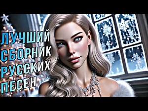 🔥 ЛУЧШИЕ ПЕСНИ 2024 | Новинки Музыки 🎶 ХИТЫ в Тренде 2024