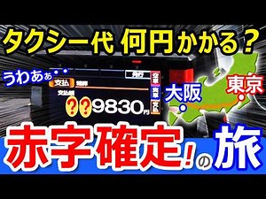 絶望【東京→大阪】タクシーで移動したら何円かかる？【赤字確定】