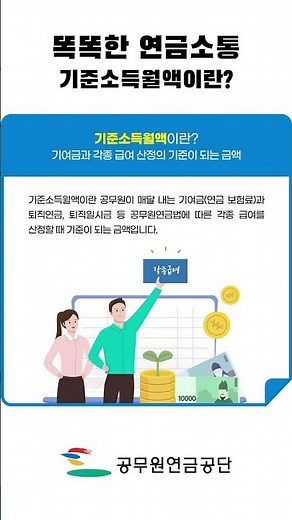 기준소득월액이 뭔가요? #기준소득월액①