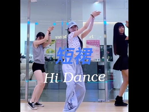 🎵短裙｜导师 当当‘这谁顶得住啊！！！’#短裙#编舞Mokey#厦门hidance #零基础学舞蹈 #爵士#舞蹈翻跳