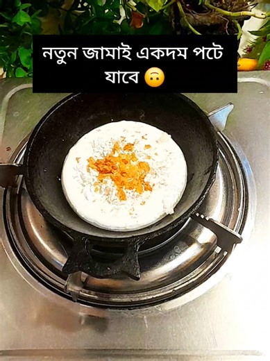 নতুন জামাই একদম পটে যাবে,#shorts #reel #fyp #viral #cooking
