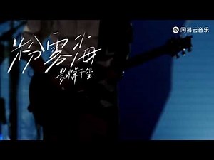 【TFBOYS易烊千玺】七周年新歌首唱《粉雾海》握紧随时的小美好【Jackson Yee】