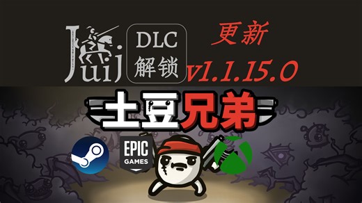 「支持 PGP - 更新 v1.1.15.0」土豆兄弟 [DLC 解锁补丁] [Steam & Epic & Xbox] [支持 macOS]