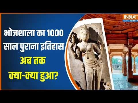 Bhojshala HC Verdict: भोजशाला का 1000 साल पुराना इतिहास, अब तक क्या-क्या हुआ? | Dhar bhojshala