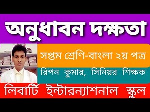 অনুধাবন দক্ষতা। সপ্তম শ্রেণি। বাংলা ২য় পত্র। Class 7 Bangla 2nd. Onudhabon Dokkhota. Ripan Sir.
