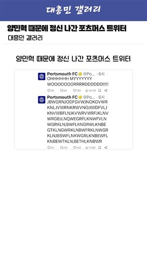 양민혁 때문에 정신 나간 포츠머스 트위터ㅋㅋㅋㅋㅋ