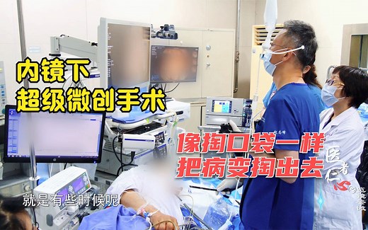 小内镜解决大问题！设计巧妙的超级微创手术，为患者排除了隐忧