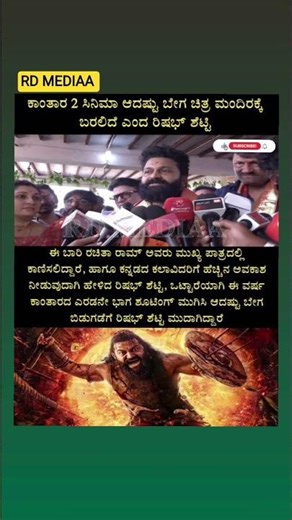 ​ಕಾಂತಾರ-2 ರಿಲೀಸ್ ಡೇಟ್ ಫಿಕ್ಸ್? ರಿಷಬ್ ಶೆಟ್ಟಿ ಕೊಟ್ಟ ಬಿಗ್ ಅಪ್ಡೇಟ್! 😱 #trending #kantara #shere #like