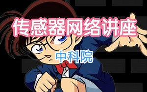 [中科院传感器网络系列讲座]