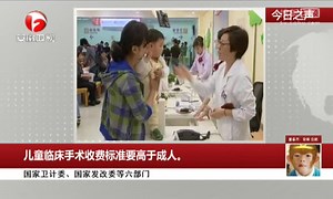 儿童临床手术收费标准高于成人
