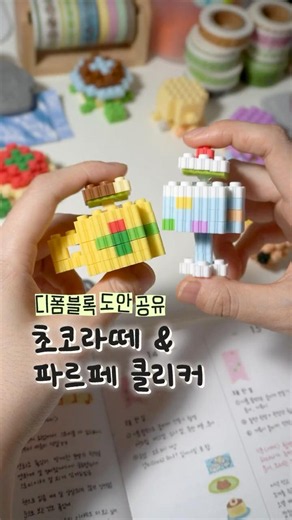 🌠 Making Deformed Block Clickers #Daiso #PatternSharing