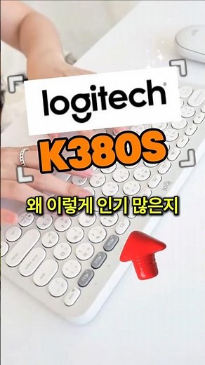 로지텍 K380S, 가방에 쏙! 가볍고 조용한 휴대용 무선 키보드 찾는다면 이거 사세요!