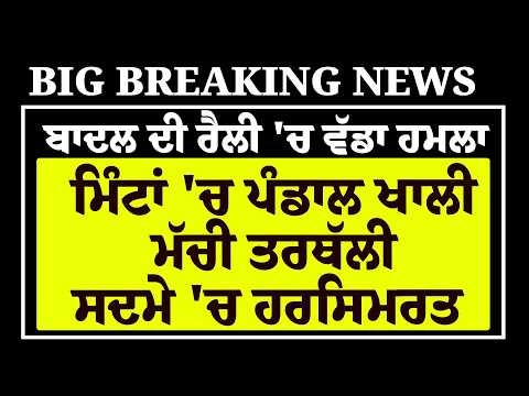 LIVE-Sukhbir Badal ਦੀ ਰੈਲੀ 'ਚ ਵੱਡਾ ਹ\\ਮ\\ਲਾ, ਮਿੰਟਾਂ 'ਚ ਪੰਡਾਲ ਖਾਲੀ, ਮੱਚੀ ਤਰਥੱਲੀ ਸਦਮੇ 'ਚ Harsimrat