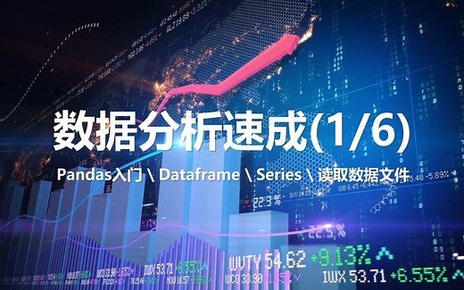 数据分析速成(1/6) Pandas入门 \ Dataframe \ Series \ 读取数据文件