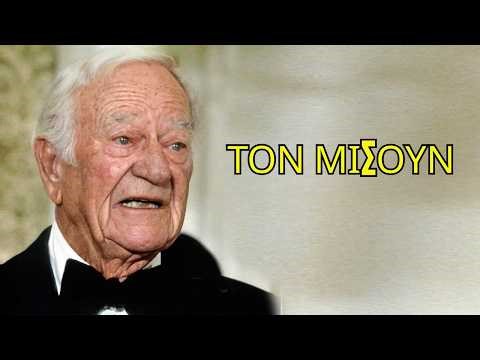 Οι Έξι ηθοποιοί που αρνήθηκαν να παρευρεθούν στην κηδεία του John Wayne