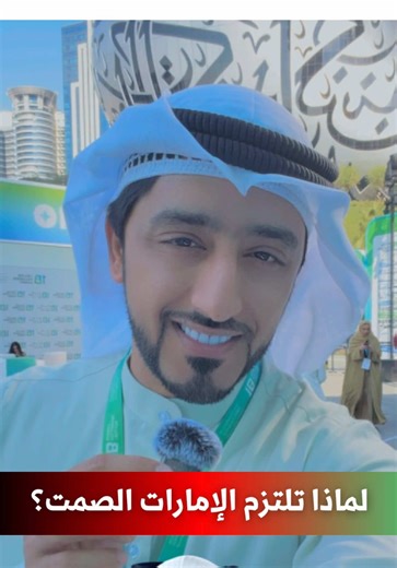 لماذا تلتزم الإمارات الصمت؟