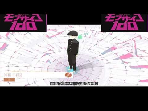 Mob Psycho 100 靈能百分百 路人超能 OP曲 繁中字幕
