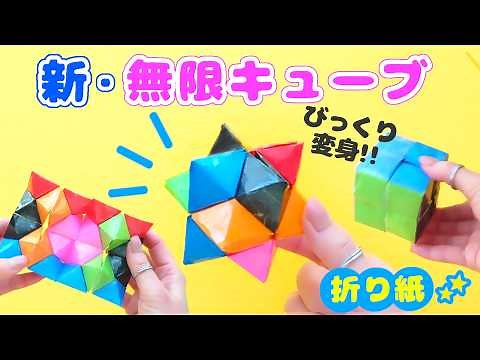 大人もハマる！！新・無限キューブ（変身キューブ）の作り方💙完全解説 遊べるおりがみ How to make an origami infinity cube