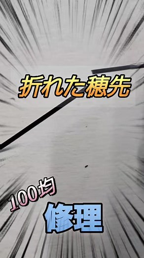 穂先が折れた釣り道具の修理方法