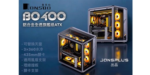 喬思伯Jonsplus精品系列推出旗艦新品！BO400 鋁合金海景可更換式天窗機殼