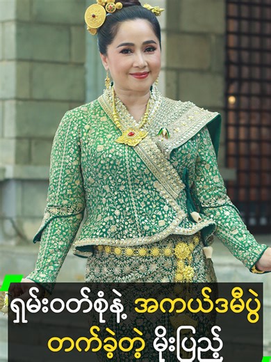 မိုးပြည့်နှင့် တော်ဝင်ရှမ်းမလေး၏ အကယ်ဒမီပွဲ
