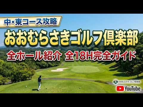 【中・東コース攻略】おおむらさきゴルフ倶楽部全ホール紹介！変化に富んだ18ホールの魅力