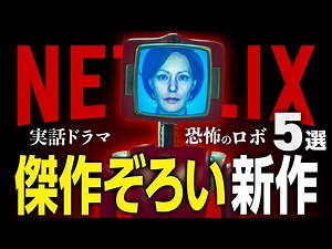 【Netflixおすすめ】傑作ぞろいの新作映画・ドラマ5選【2025年2月】