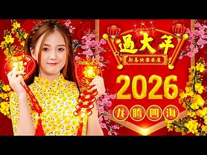 2026恭賀新春 💖 Lagu Imlek 2026【新年老歌】💥 Gong Xi Fa Cai🧨Chinese New Year Song 2026