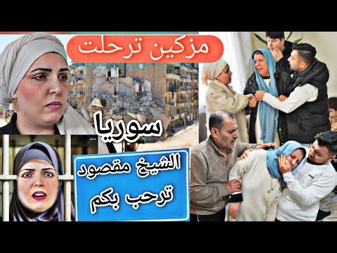 مزكين ترحلت على سوريا(رجعت إلى حضن الوطن)