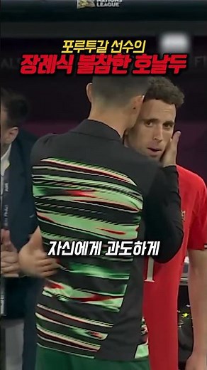 호날두가 동료 디오구 조타의 장례식에 불참한 진짜 이유
