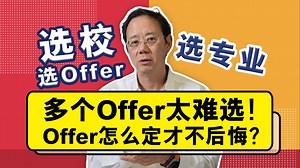 多个Offer太难选！Offer怎么定才能不后悔？