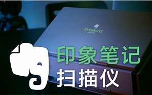 《值不值得买》第十九期：印象笔记Scansnap扫描仪