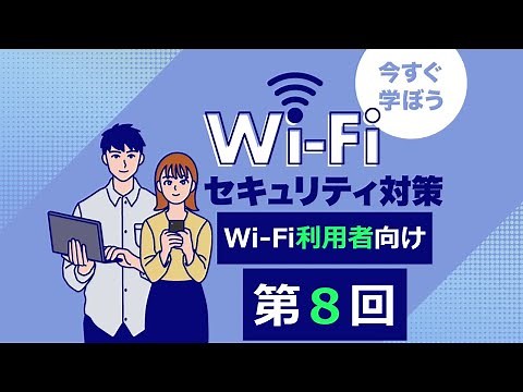 Wi-Fi利用者向け第８回 まとめ：Wi-Fiを安全に利用するために【今すぐ学ぼう Wi-Fiセキュリティ対策】